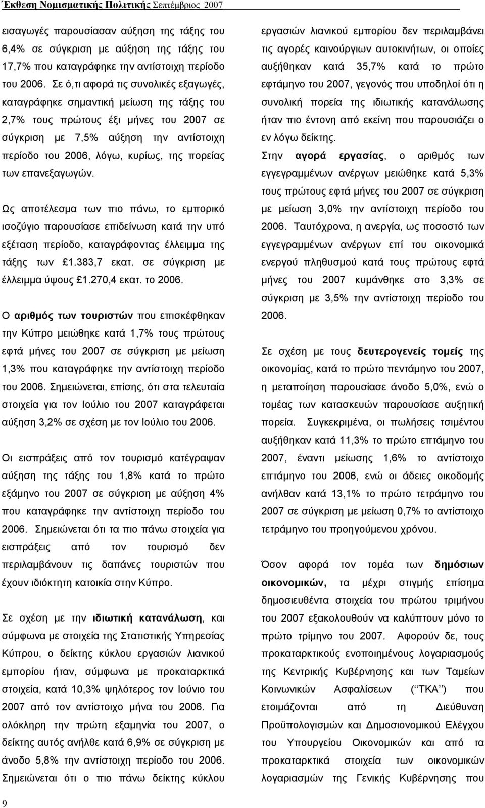 πορείας των επανεξαγωγών. Ως αποτέλεσµα των πιο πάνω, το εµπορικό ισοζύγιο παρουσίασε επιδείνωση κατά την υπό εξέταση περίοδο, καταγράφοντας έλλειµµα της τάξης των 1.383,7 εκατ.