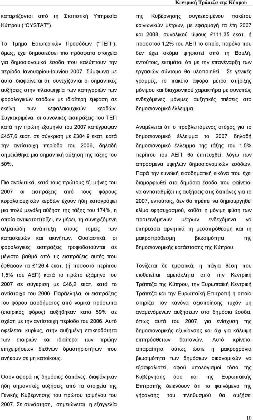 Σύµφωνα µε αυτά, διαφαίνεται ότι συνεχίζονται οι σηµαντικές αυξήσεις στην πλειοψηφία των κατηγοριών των φορολογικών εσόδων µε ιδιαίτερη έµφαση σε εκείνη των κεφαλαιουχικών κερδών.