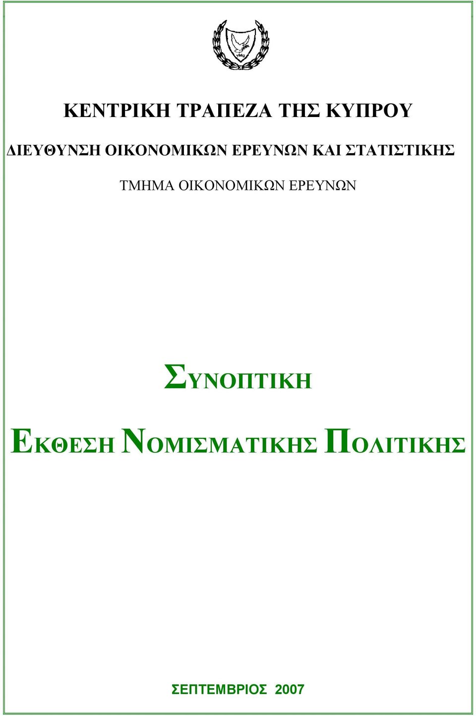 ΤΜΗΜΑ ΟΙΚΟΝΟΜΙΚΩΝ ΕΡΕΥΝΩΝ ΣΥΝΟΠΤΙΚΗ