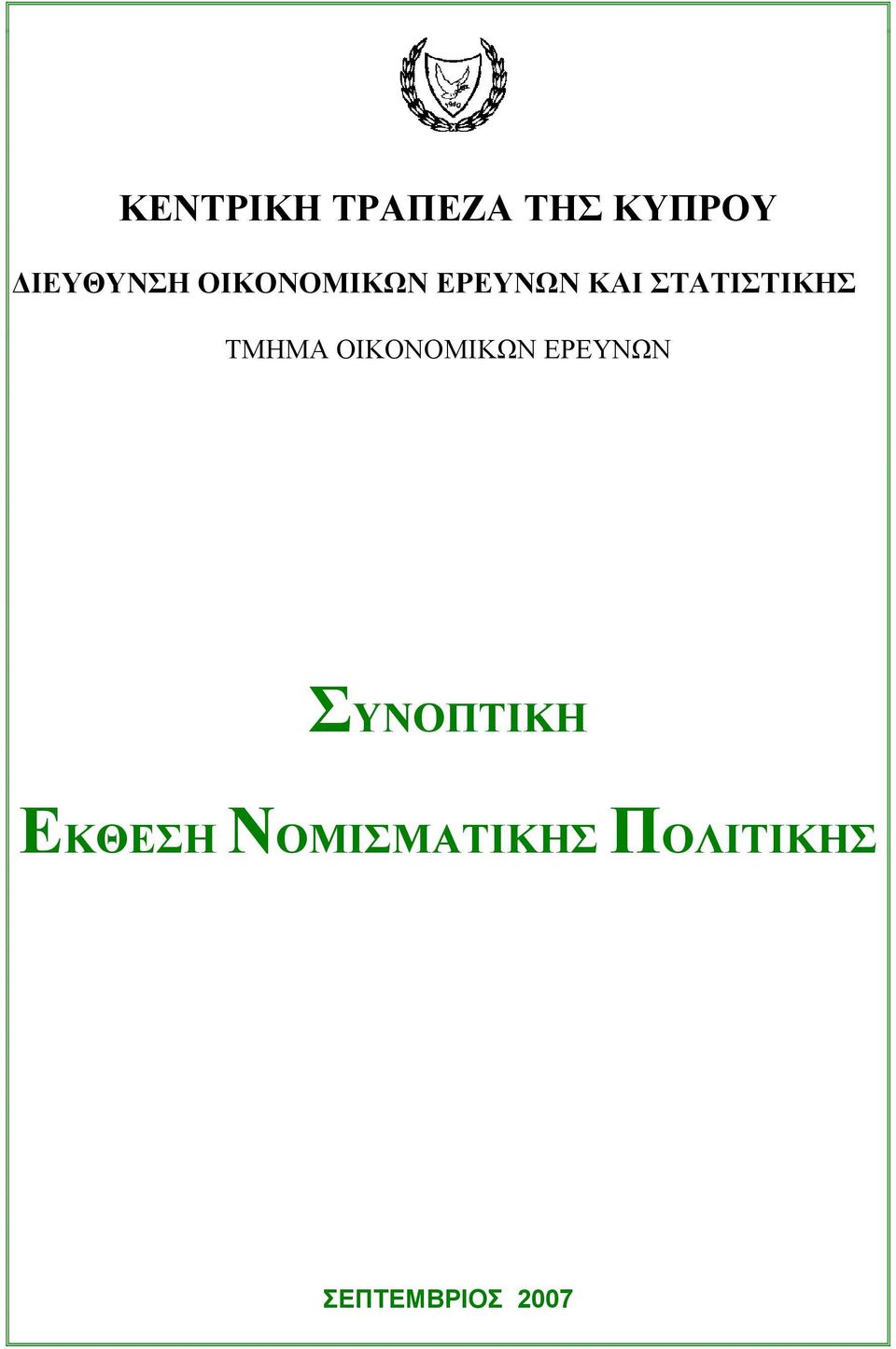 ΤΜΗΜΑ ΟΙΚΟΝΟΜΙΚΩΝ ΕΡΕΥΝΩΝ ΣΥΝΟΠΤΙΚΗ