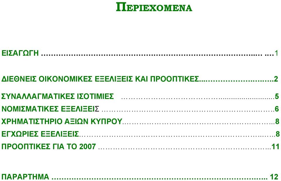 ......2 ΣΥΝΑΛΛΑΓΜΑΤΙΚΕΣ ΙΣΟΤΙΜΙΕΣ...5 ΝΟΜΙΣΜΑΤΙΚΕΣ ΕΞΕΛΙΞΕΙΣ.