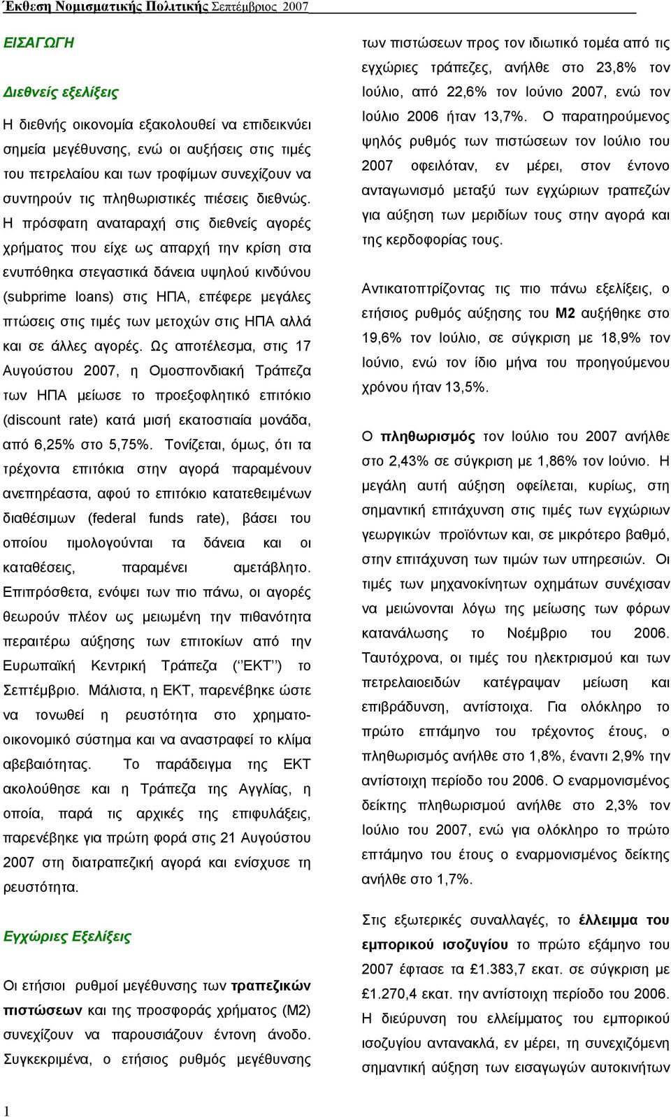 Η πρόσφατη αναταραχή στις διεθνείς αγορές χρήµατος που είχε ως απαρχή την κρίση στα ενυπόθηκα στεγαστικά δάνεια υψηλού κινδύνου (subprime loans) στις ΗΠΑ, επέφερε µεγάλες πτώσεις στις τιµές των