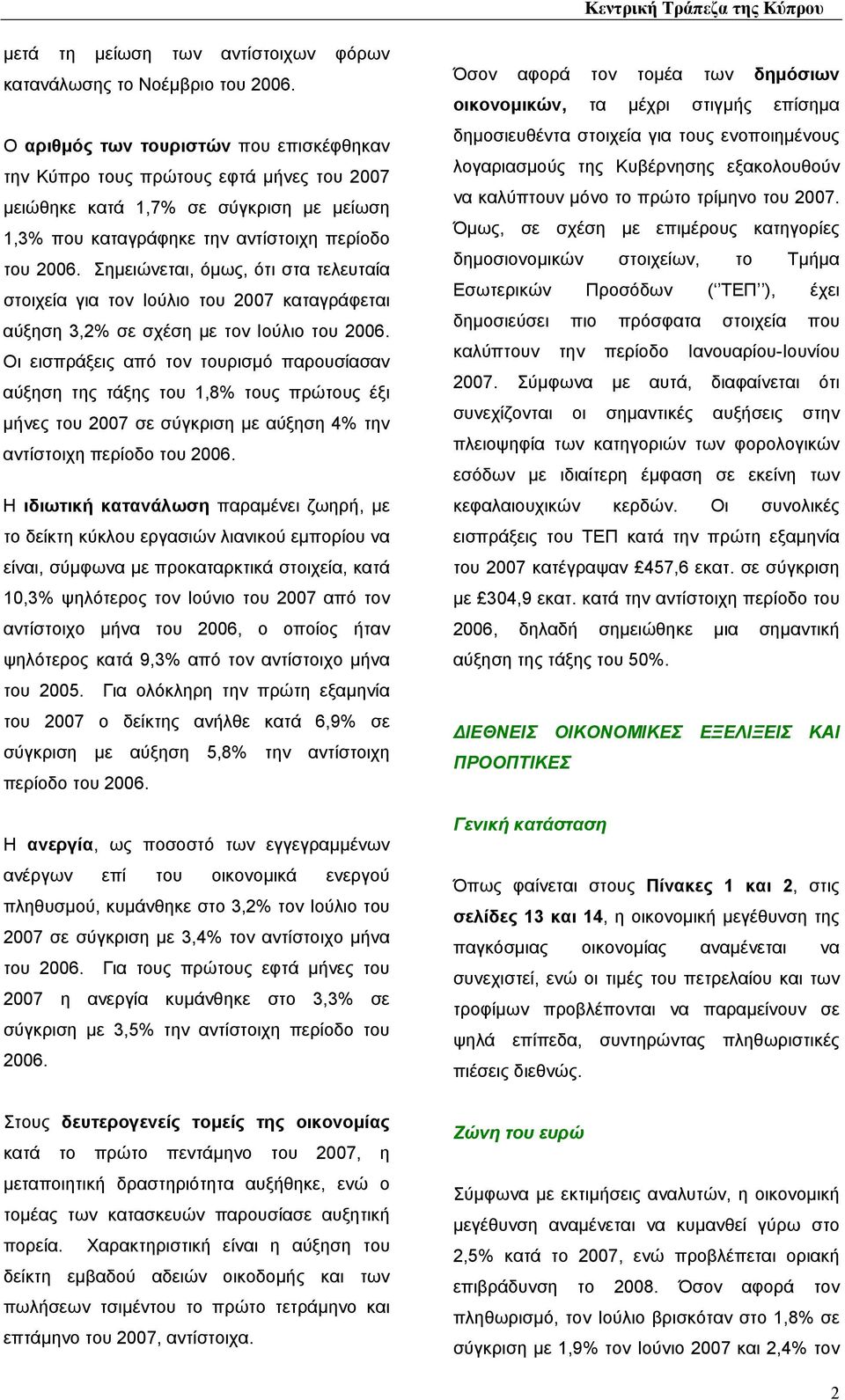 Σηµειώνεται, όµως, ότι στα τελευταία στοιχεία για τον Ιούλιο του 2007 καταγράφεται αύξηση 3,2% σε σχέση µε τον Ιούλιο του 2006.