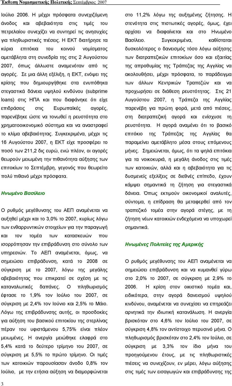 Η ΕΚΤ διατήρησε τα κύρια επιτόκια του κοινού νοµίσµατος αµετάβλητα στη συνεδρία της στις 2 Αυγούστου 2007, όπως άλλωστε αναµενόταν από τις αγορές.