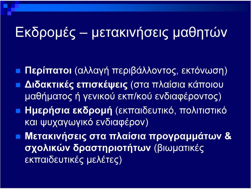 ενδιαφέροντος) Ηµερήσια εκδροµή (εκπαιδευτικό, πολιτιστικό και ψυχαγωγικό
