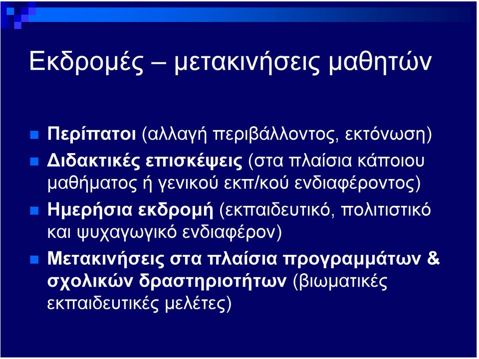 ενδιαφέροντος) Ηµερήσια εκδροµή (εκπαιδευτικό, πολιτιστικό και ψυχαγωγικό