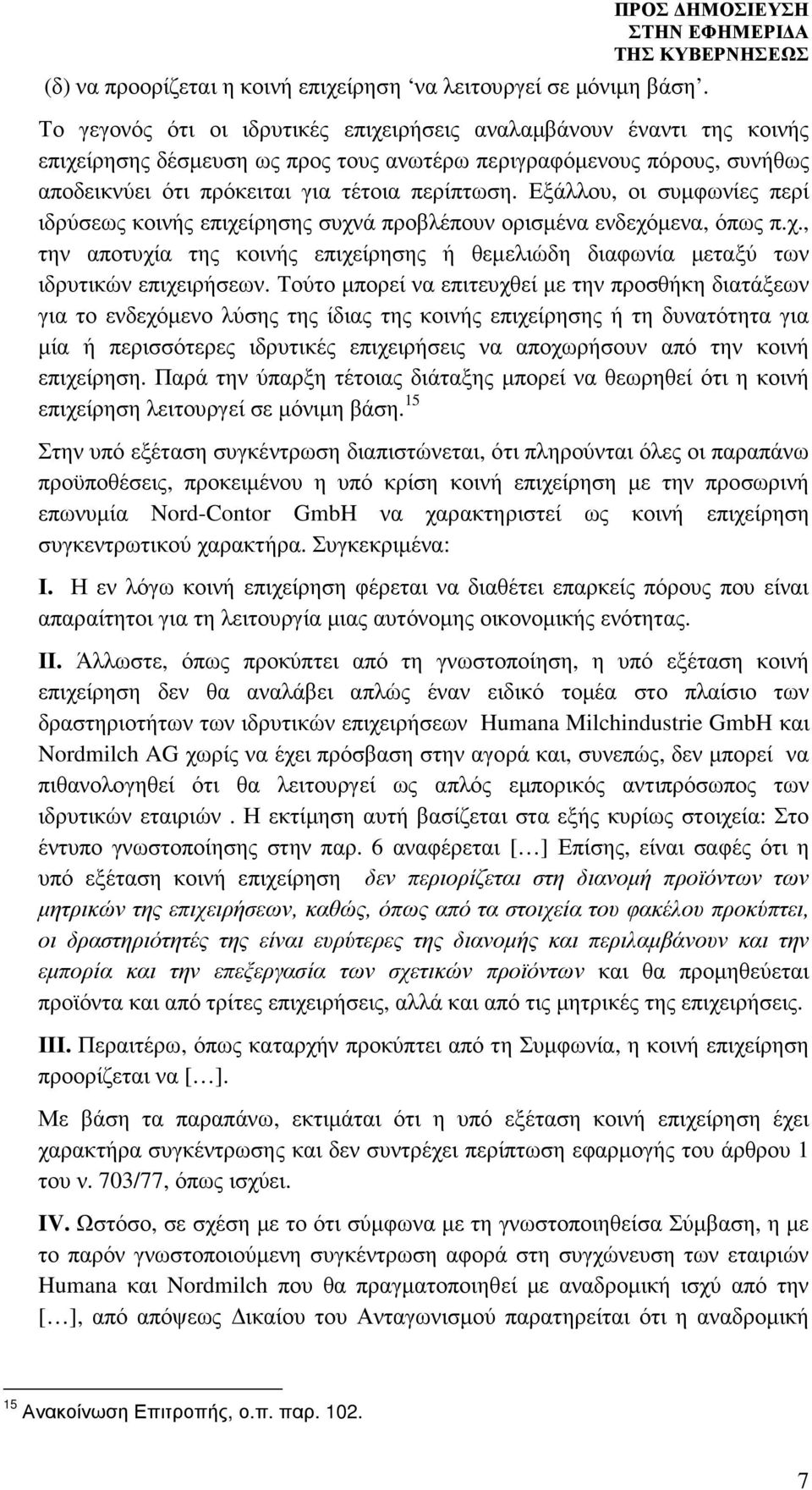 περίπτωση. Εξάλλου, οι συµφωνίες περί ιδρύσεως κοινής επιχείρησης συχνά προβλέπουν ορισµένα ενδεχόµενα, όπως π.χ., την αποτυχία της κοινής επιχείρησης ή θεµελιώδη διαφωνία µεταξύ των ιδρυτικών επιχειρήσεων.