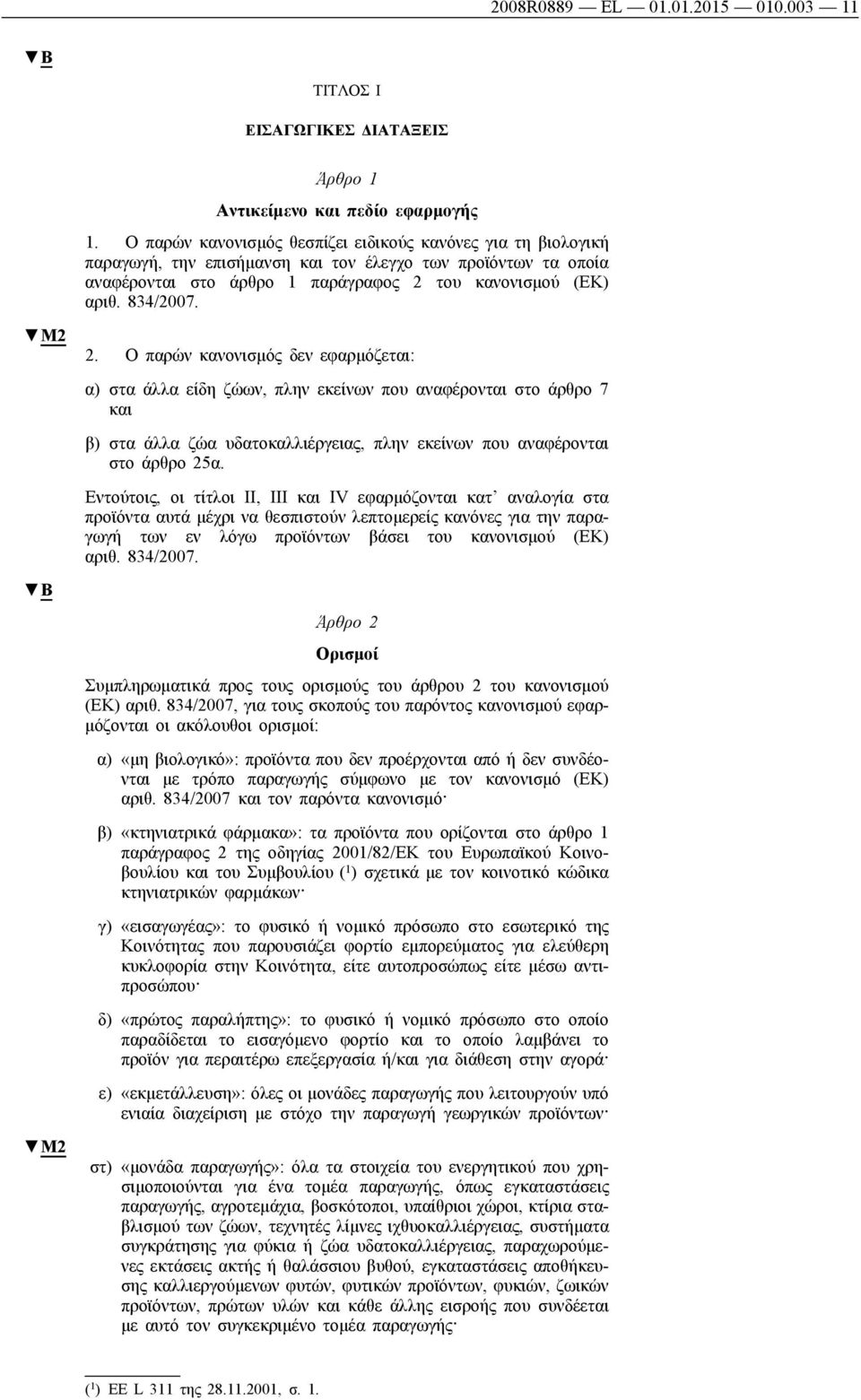 του κανονισμού (ΕΚ) αριθ. 834/2007. 2.