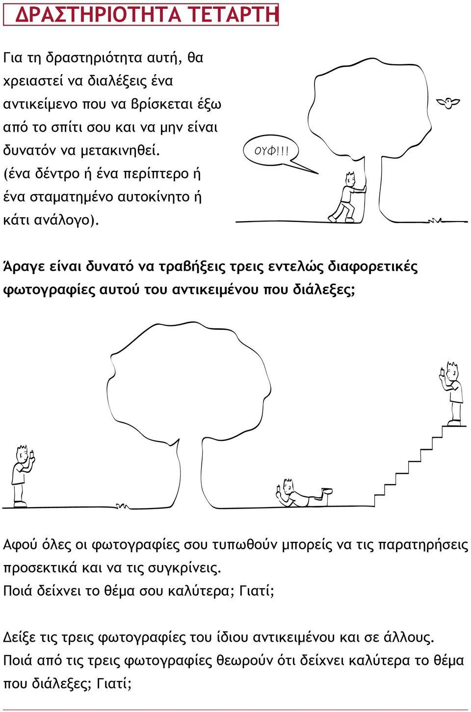 (ένα δέντρο ή ένα περίπτερο ή ένα σταματημένο αυτοκίνητο ή κάτι ανάλογο). OYÖ!