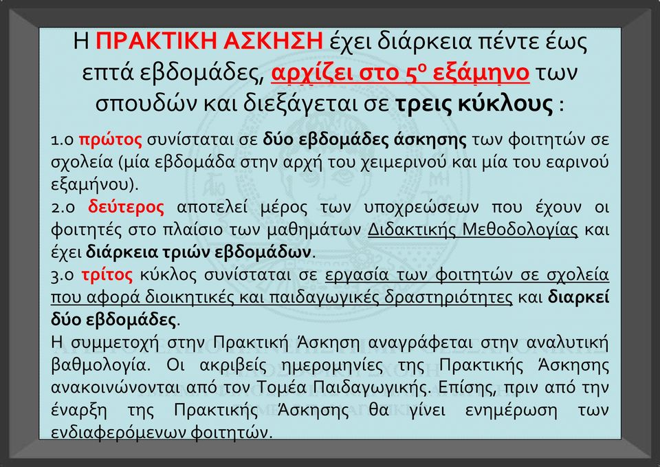 ο δεύτερος αποτελεί μέρος των υποχρεώσεων που έχουν οι φοιτητές στο πλαίσιο των μαθημάτων Διδακτικής Μεθοδολογίας και έχει διάρκεια τριών εβδομάδων.