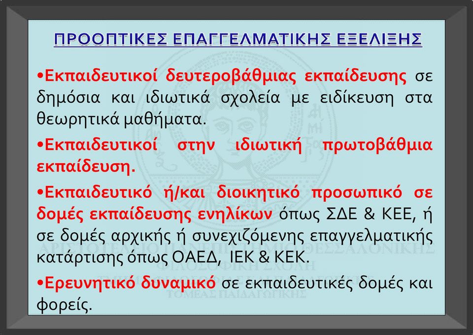 Εκπαιδευτικό ή/και διοικητικό προσωπικό σε δομές εκπαίδευσης ενηλίκων όπως ΣΔΕ & ΚΕΕ, ή σε δομές