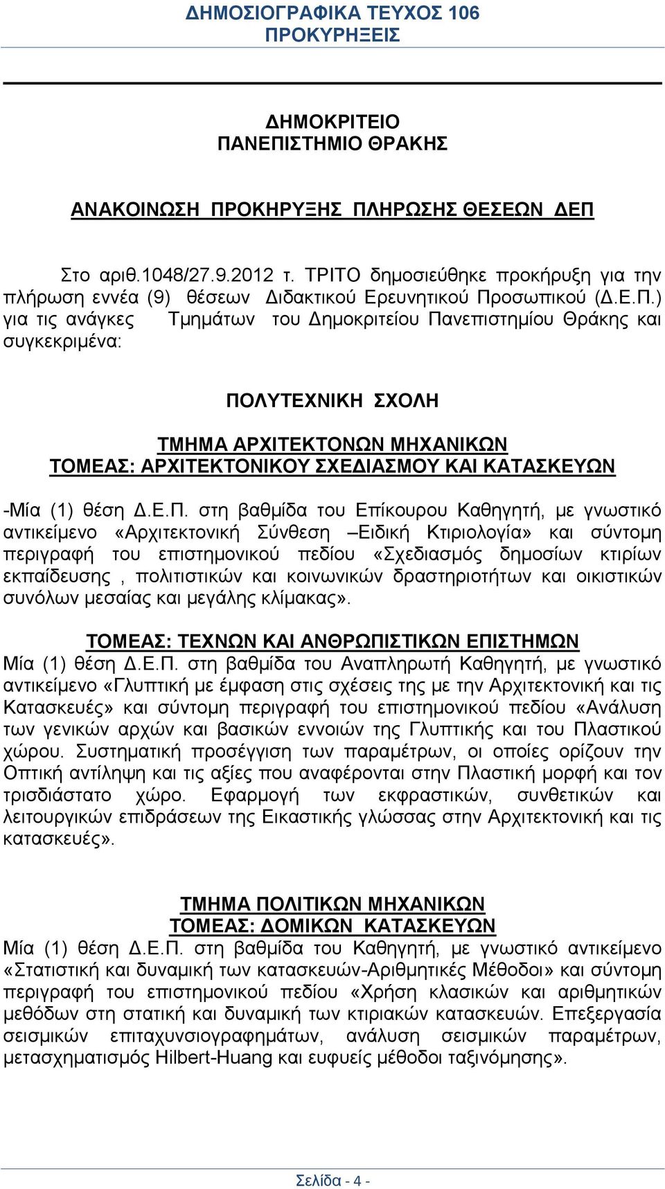Ε.Π. στη βαθμίδα του Επίκουρου Καθηγητή, με γνωστικό αντικείμενο «Αρχιτεκτονική Σύνθεση Ειδική Κτιριολογία» και σύντομη περιγραφή του επιστημονικού πεδίου «Σχεδιασμός δημοσίων κτιρίων εκπαίδευσης,