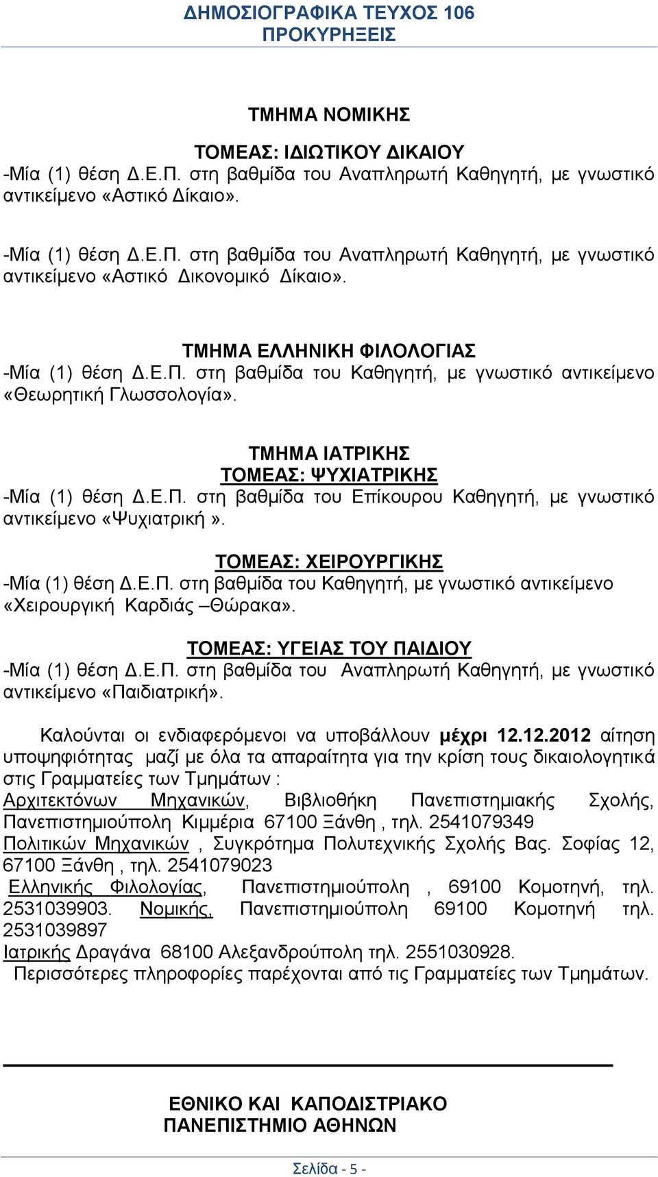 ΤΟΜΕΑΣ: ΧΕΙΡΟΥΡΓΙΚΗΣ -Μία (1) θέση Δ.Ε.Π. στη βαθμίδα του Καθηγητή, με γνωστικό αντικείμενο «Χειρουργική Καρδιάς Θώρακα». ΤΟΜΕΑΣ: ΥΓΕΙΑΣ ΤΟΥ ΠΑΙΔΙΟΥ -Μία (1) θέση Δ.Ε.Π. στη βαθμίδα του Αναπληρωτή Καθηγητή, με γνωστικό αντικείμενο «Παιδιατρική».