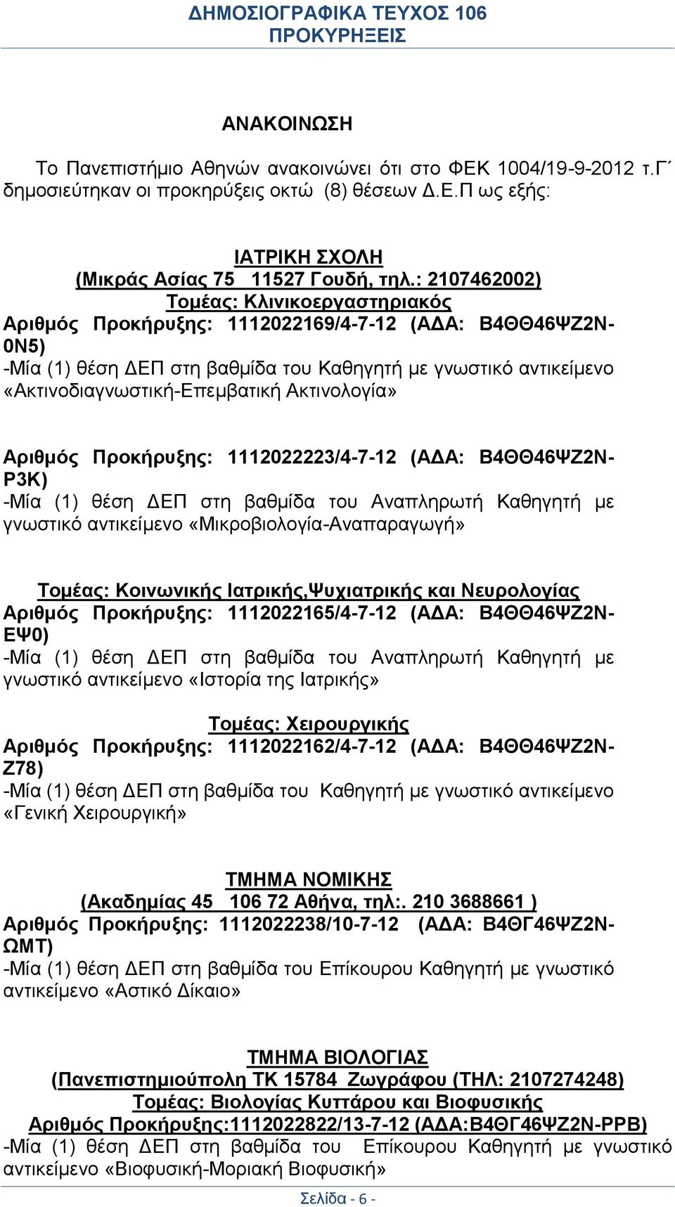 Β4ΘΘ46ΨΖ2Ν- Ρ3Κ) -Μία (1) θέση ΔΕΠ στη βαθμίδα του Αναπληρωτή Καθηγητή με γνωστικό αντικείμενο «Μικροβιολογία-Αναπαραγωγή» Τομέας: Κοινωνικής Ιατρικής,Ψυχιατρικής και Νευρολογίας Αριθμός Προκήρυξης: