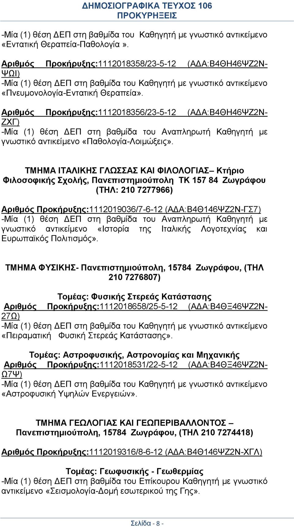 ΤΜΗΜΑ ΙΤΑΛΙΚΗΣ ΓΛΩΣΣΑΣ ΚΑΙ ΦΙΛΟΛΟΓΙΑΣ Κτήριο Φιλοσοφικής Σχολής, Πανεπιστημιούπολη ΤΚ 157 84 Ζωγράφου (ΤΗΛ: 210 7277966) Αριθμός Προκήρυξης:1112019036/7-6-12 (ΑΔΑ:Β4Θ146ΨΖ2Ν-ΓΣ7) -Μία (1) θέση ΔΕΠ