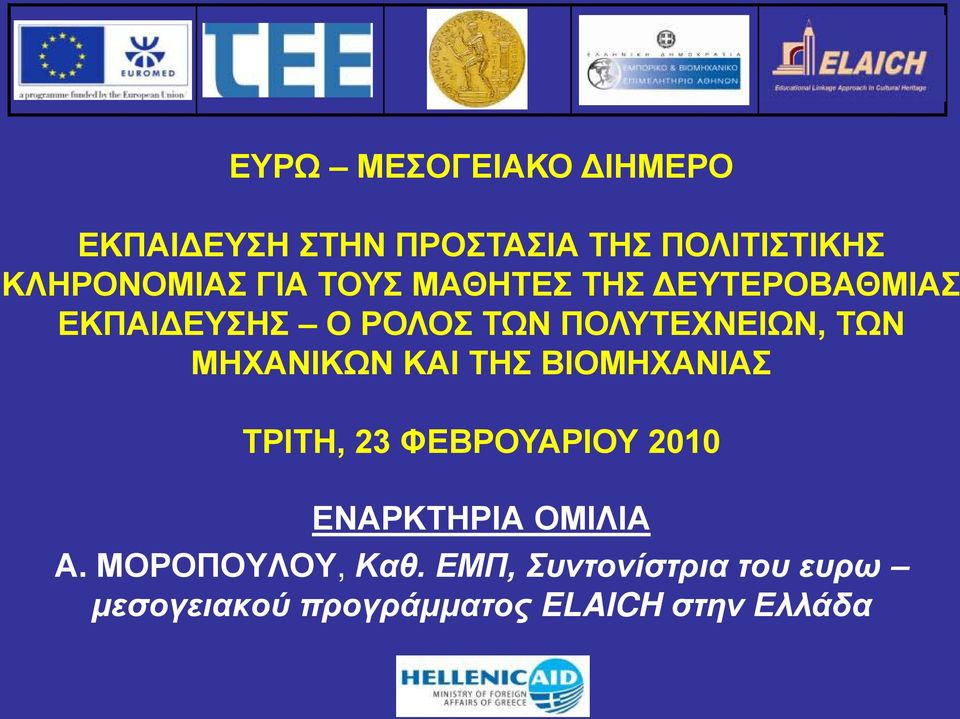 ΜΗΧΑΝΙΚΩΝ ΚΑΙ ΤΗΣ ΒΙΟΜΗΧΑΝΙΑΣ ΤΡΙΤΗ, 23 ΦΕΒΡΟΥΑΡΙΟΥ 2010 ΕΝΑΡΚΤΗΡΙΑ ΟΜΙΛΙΑ Α.