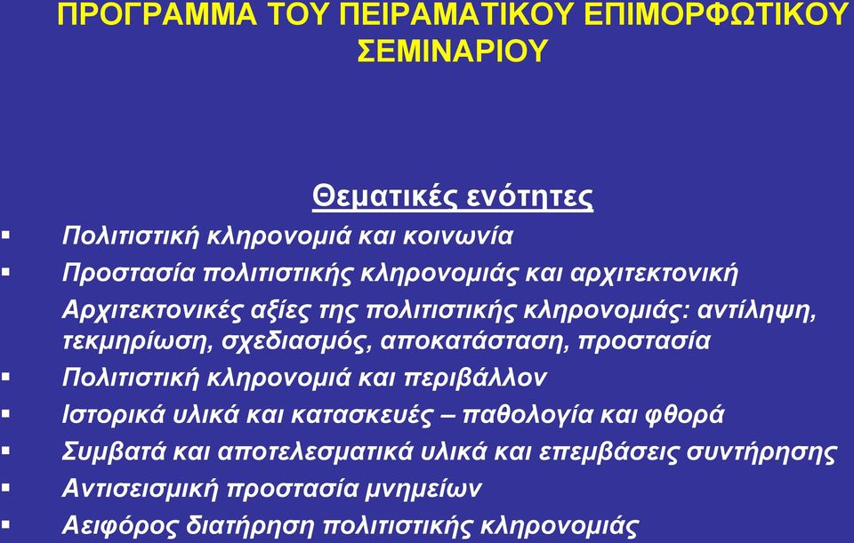 σχεδιασμός, αποκατάσταση, προστασία Πολιτιστική κληρονομιά και περιβάλλον Ιστορικά υλικά και κατασκευές παθολογία και