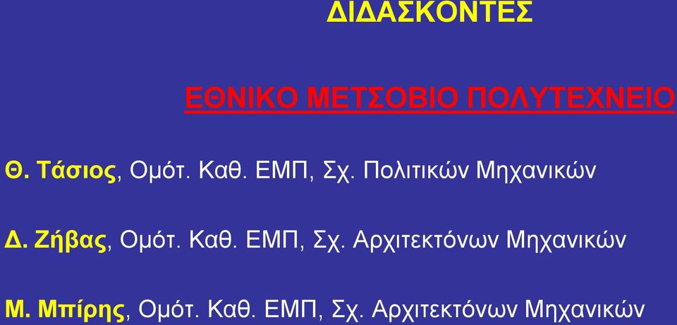 Ζήβας, Ομότ. Καθ. ΕΜΠ, Σχ.