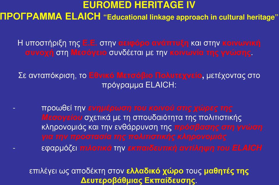 Σε ανταπόκριση, το Εθνικό Μετσόβιο Πολυτεχνείο, μετέχοντας στο πρόγραμμα ELAICH: - προωθεί την ενημέρωση του κοινού στις χώρες της Μεσογείου σχετικά με τη