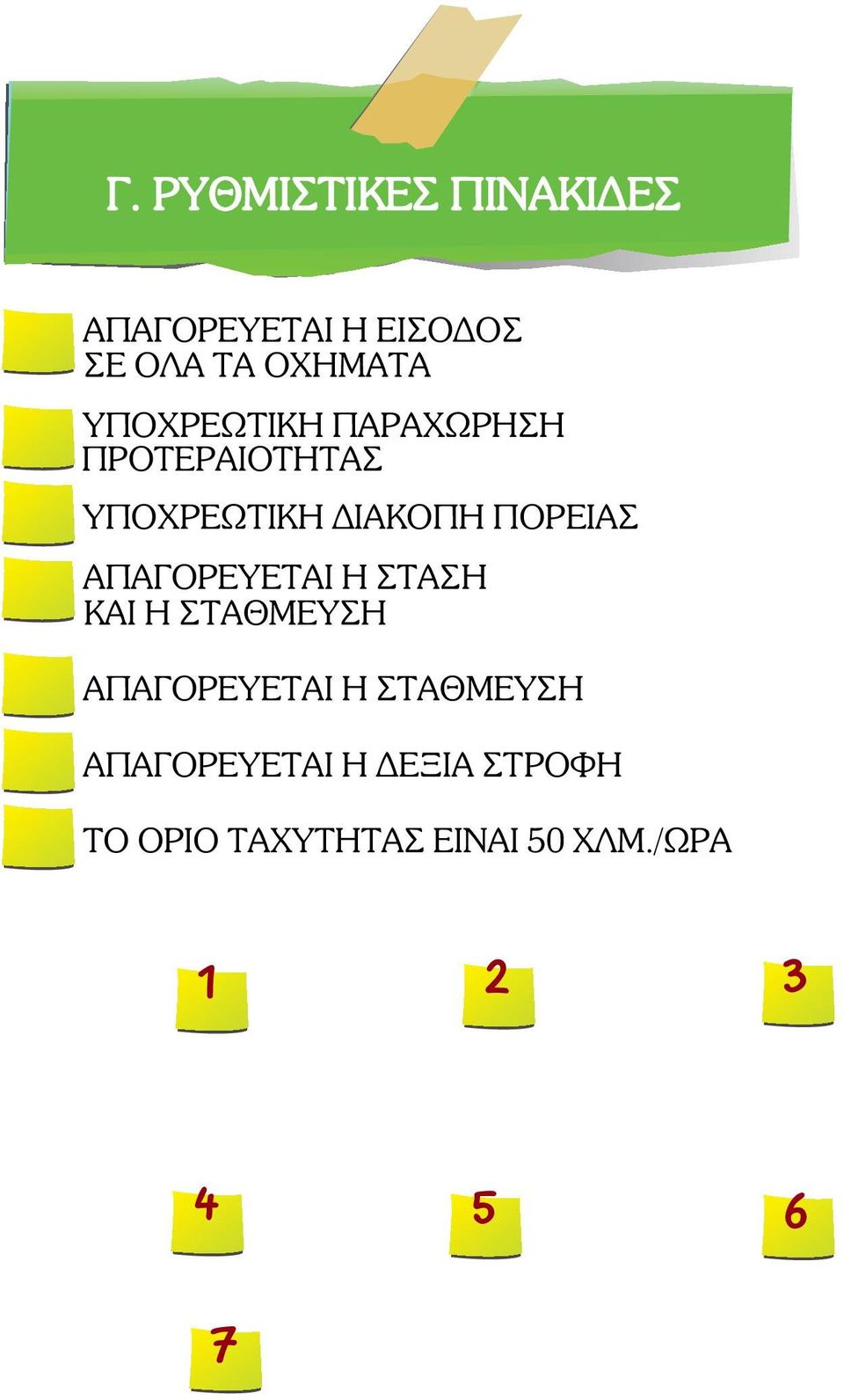 ΑΠΑΓΟΡΕΥΕΤΑΙ Η ΣΤΑΣΗ ΚΑΙ Η ΣΤΑΘΜΕΥΣΗ ΑΠΑΓΟΡΕΥΕΤΑΙ Η ΣΤΑΘΜΕΥΣΗ