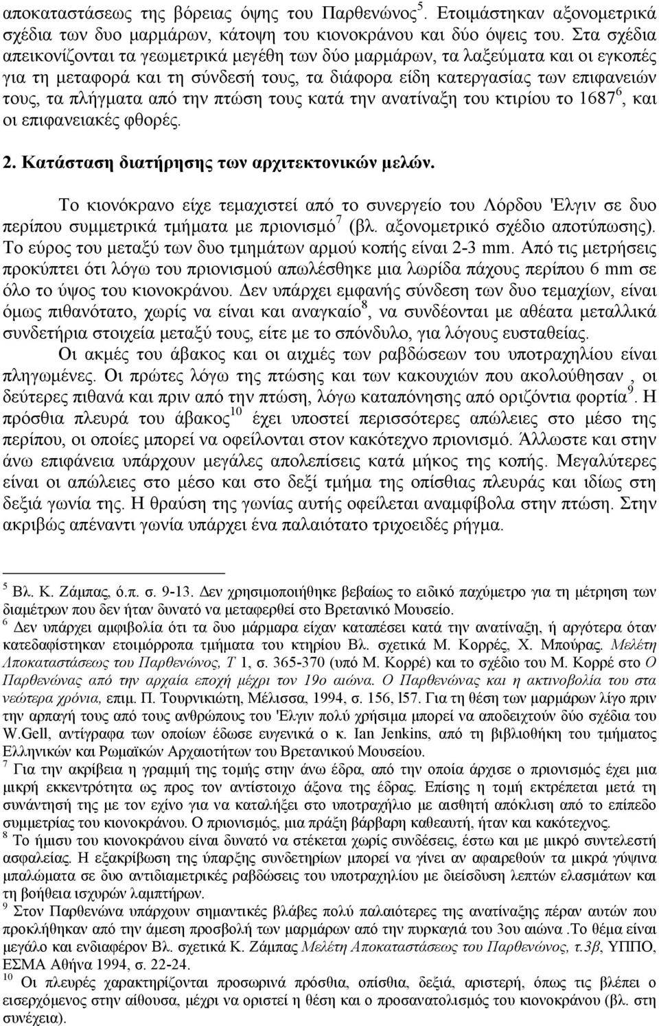 πτώση τους κατά την ανατίναξη του κτιρίου το 1687 6, και οι επιφανειακές φθορές. 2. Κατάσταση διατήρησης των αρχιτεκτονικών µελών.