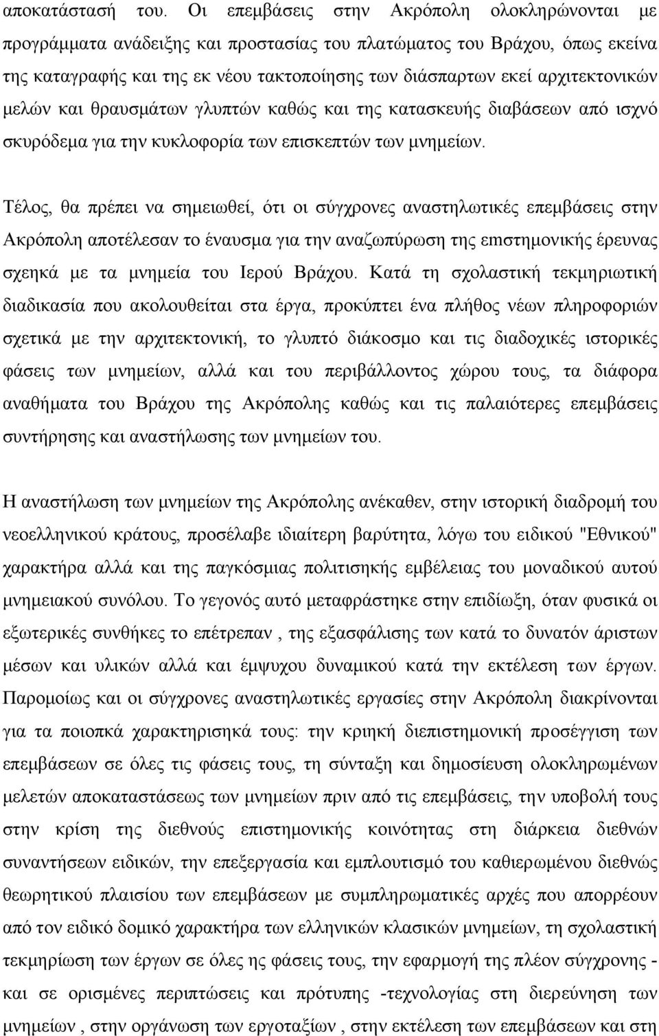 αρχιτεκτονικών µελών και θραυσµάτων γλυπτών καθώς και της κατασκευής διαβάσεων από ισχνό σκυρόδεµα για την κυκλοφορία των επισκεπτών των µνηµείων.