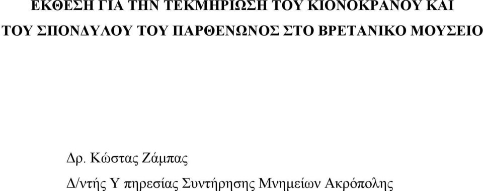 ΠΑΡΘΕΝΩΝΟΣ ΣΤΟ ΒΡΕΤΑΝΙΚΟ ΜΟΥΣΕΙΟ ρ.