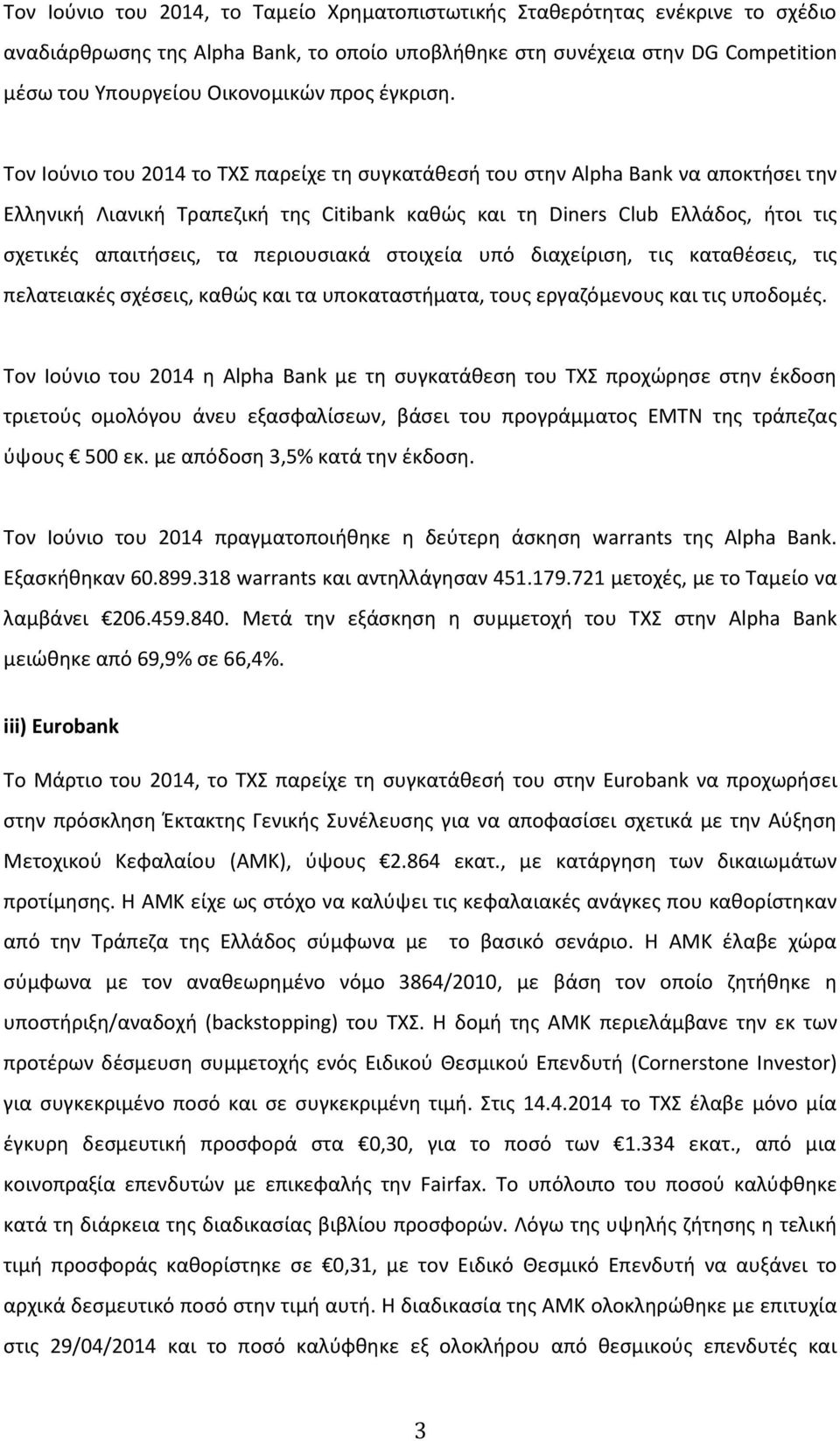 Τον Ιούνιο του 2014 το ΤΧΣ παρείχε τη συγκατάθεσή του στην Alpha Bank να αποκτήσει την Ελληνική Λιανική Τραπεζική της Citibank καθώς και τη Diners Club Ελλάδος, ήτοι τις σχετικές απαιτήσεις, τα