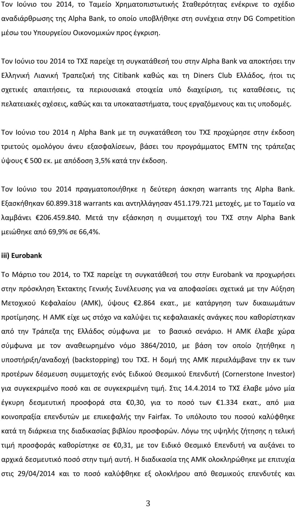 Τον Ιούνιο του 2014 το ΤΧΣ παρείχε τη συγκατάθεσή του στην Alpha Bank να αποκτήσει την Ελληνική Λιανική Τραπεζική της Citibank καθώς και τη Diners Club Ελλάδος, ήτοι τις σχετικές απαιτήσεις, τα