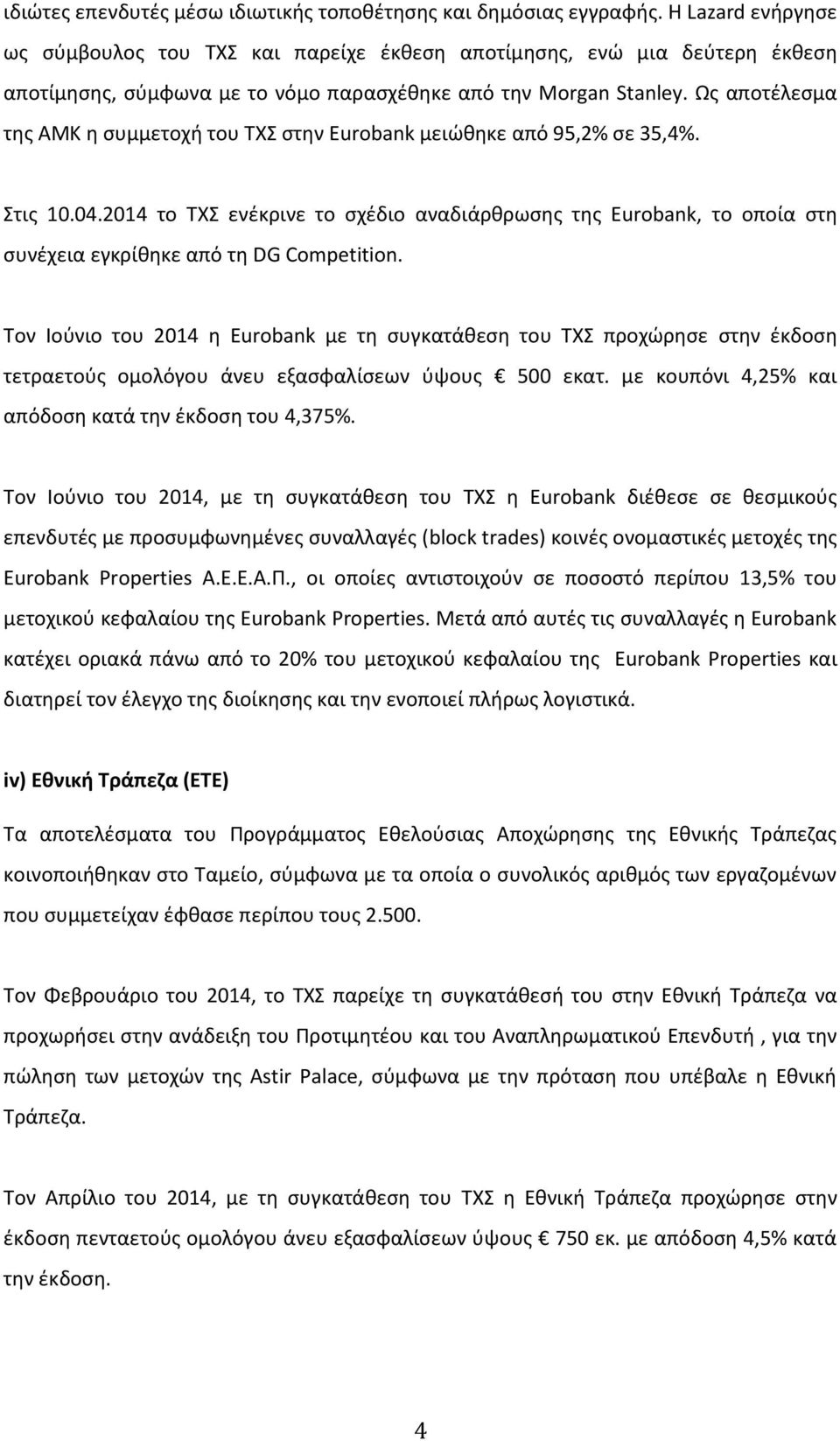 Ως αποτέλεσμα της ΑΜΚ η συμμετοχή του ΤΧΣ στην Eurobank μειώθηκε από 95,2% σε 35,4%. Στις 10.04.
