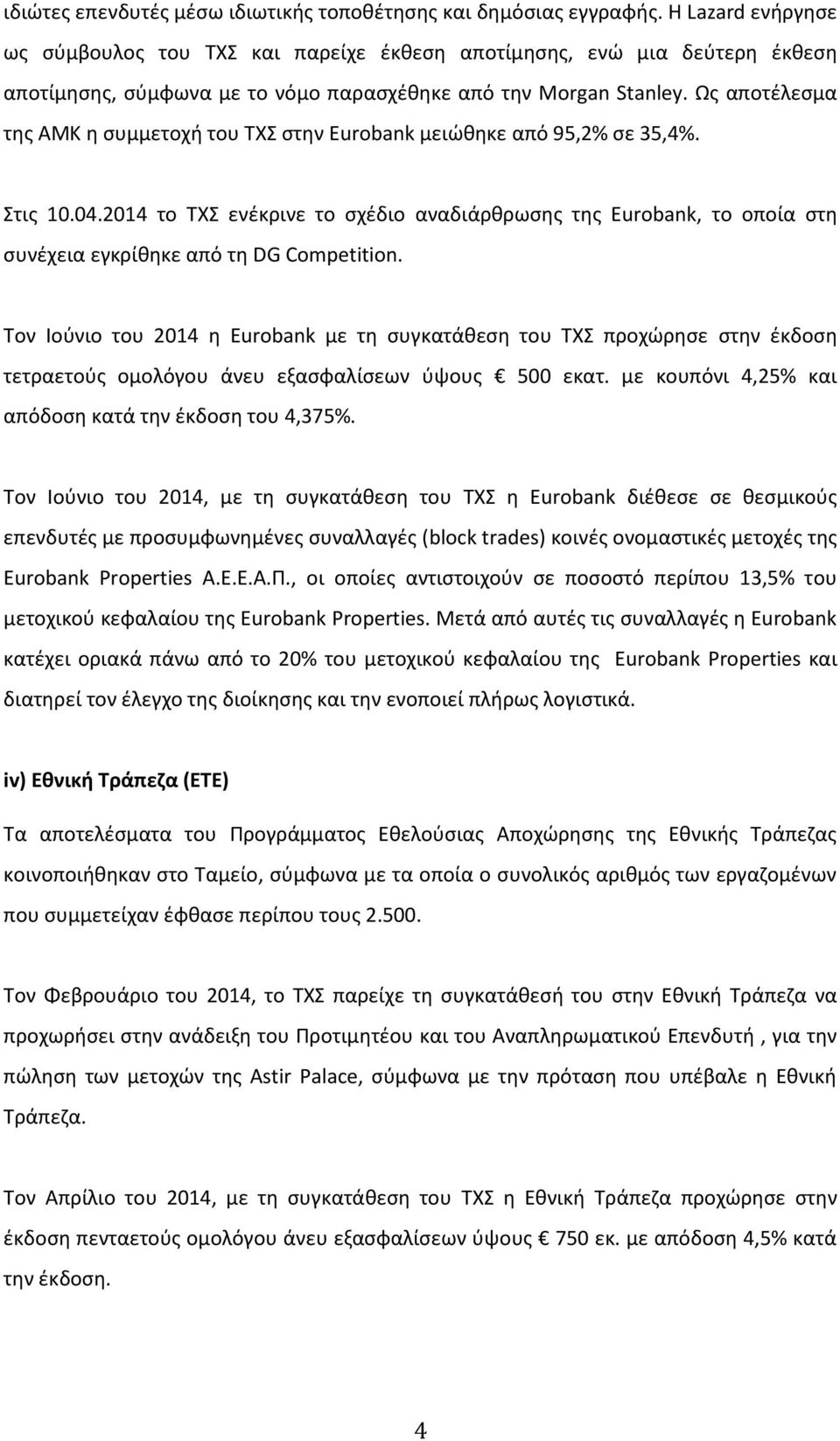Ως αποτέλεσμα της ΑΜΚ η συμμετοχή του ΤΧΣ στην Eurobank μειώθηκε από 95,2% σε 35,4%. Στις 10.04.