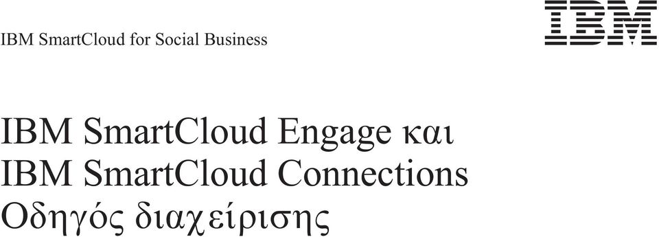 Engage και IBM SmartCloud