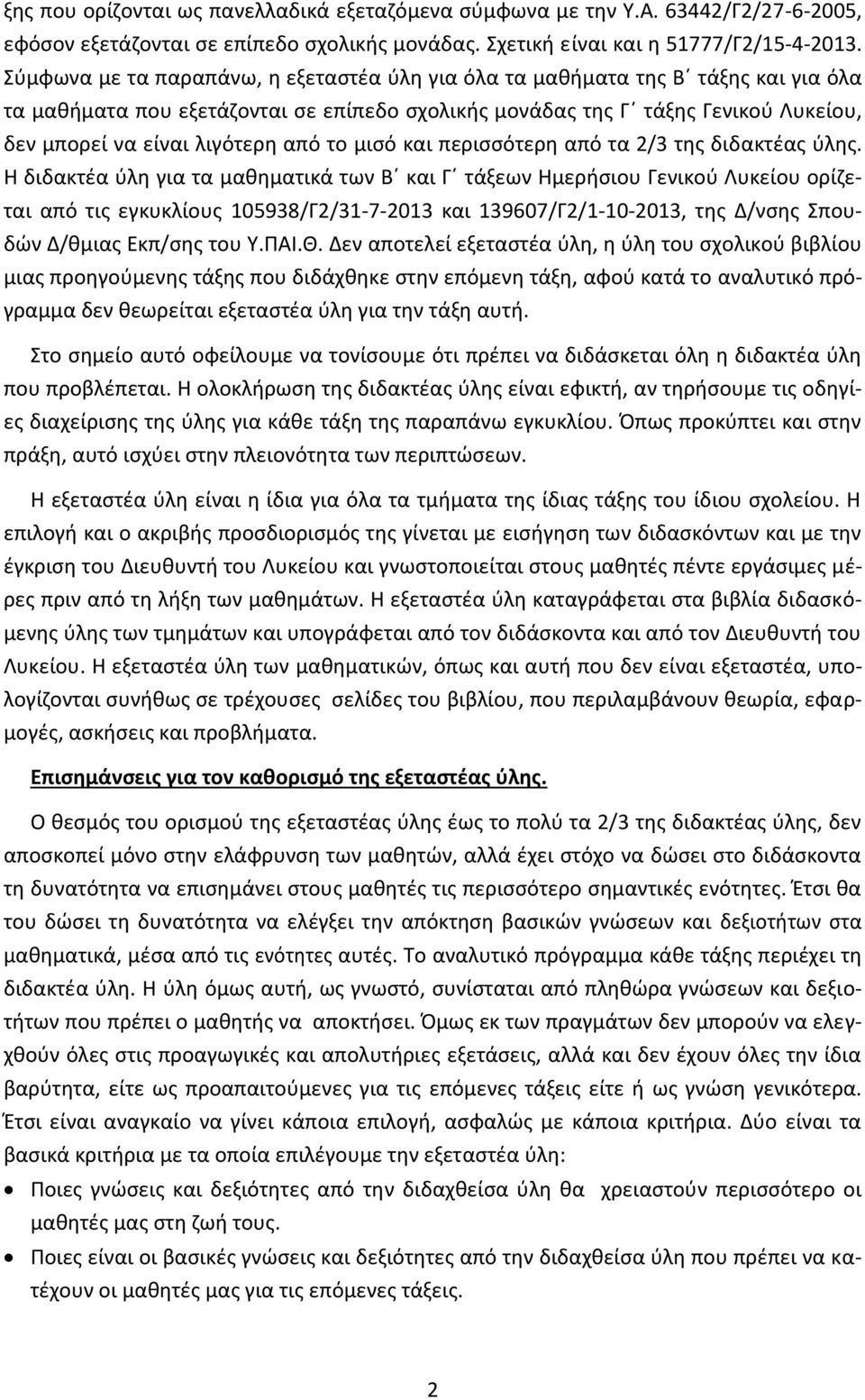 από το μισό και περισσότερη από τα 2/3 της διδακτέας ύλης.