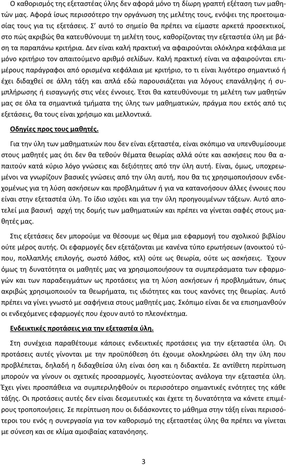 Δεν είναι καλή πρακτική να αφαιρούνται ολόκληρα κεφάλαια με μόνο κριτήριο τον απαιτούμενο αριθμό σελίδων.