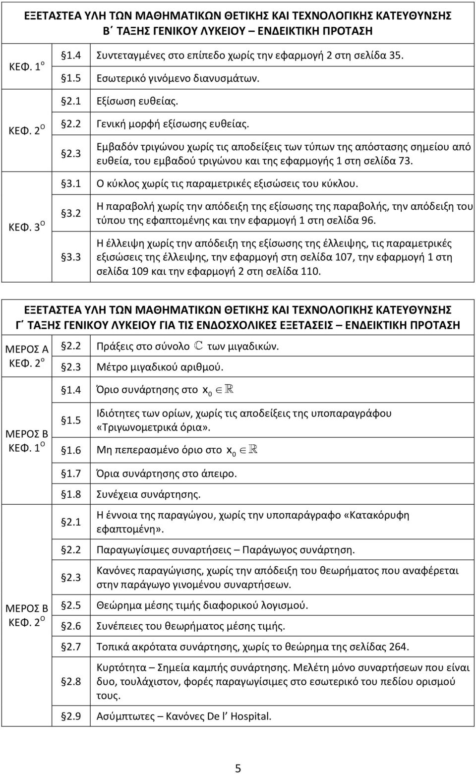 3.1 Ο κύκλος χωρίς τις παραμετρικές εξισώσεις του κύκλου. ΚΕΦ. 3 Ο 3.2 3.