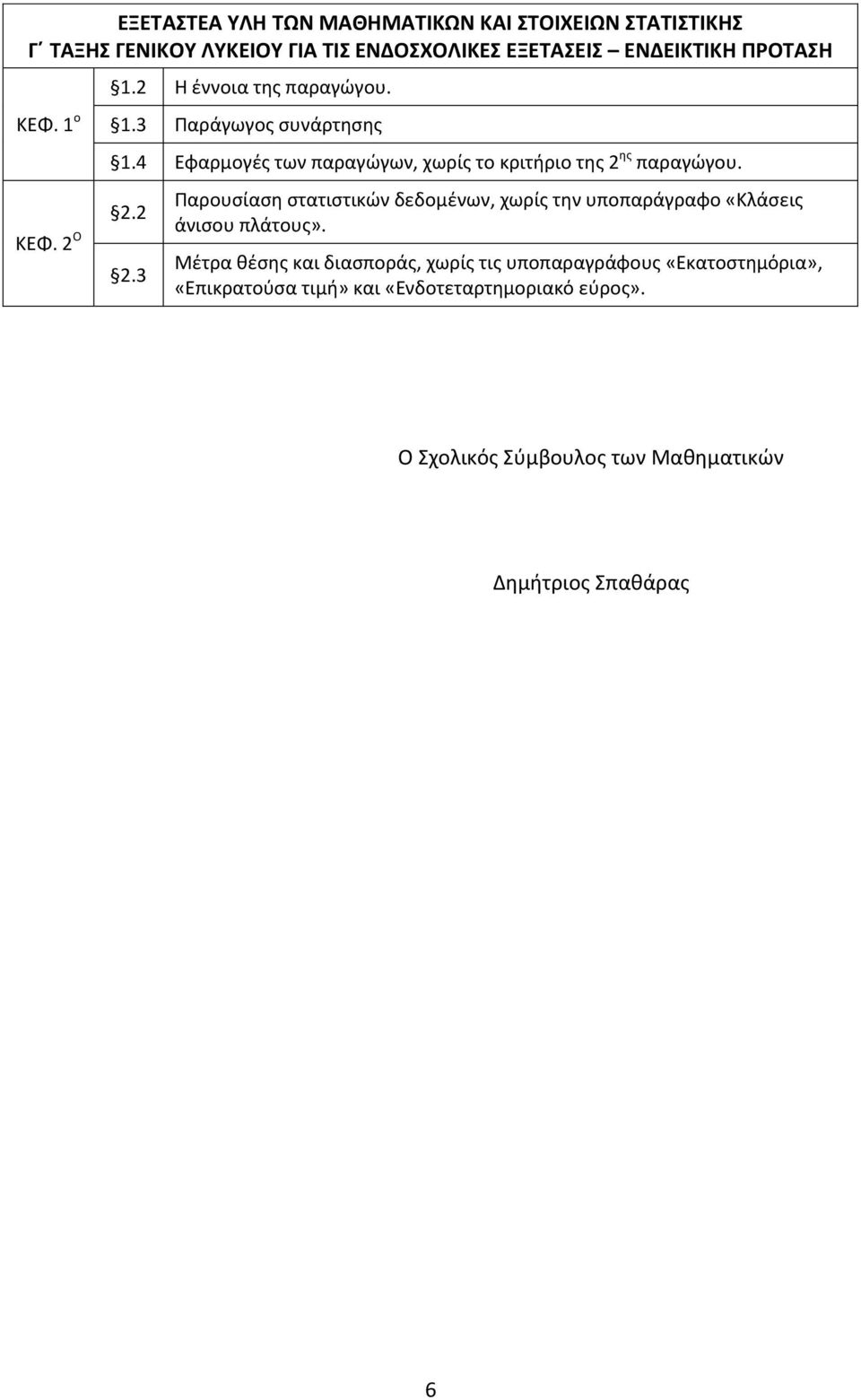 2 Ο 2.2 2.3 Παρουσίαση στατιστικών δεδομένων, χωρίς την υποπαράγραφο «Κλάσεις άνισου πλάτους».