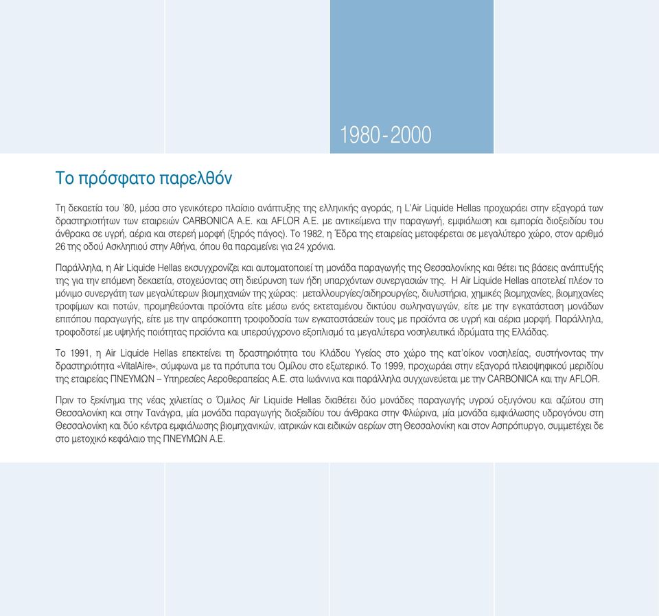 Το 1982, η Έδρα της εταιρείας μεταφέρεται σε μεγαλύτερο χώρο, στον αριθμό 26 της οδού Ασκληπιού στην Αθήνα, όπου θα παραμείνει για 24 χρόνια.