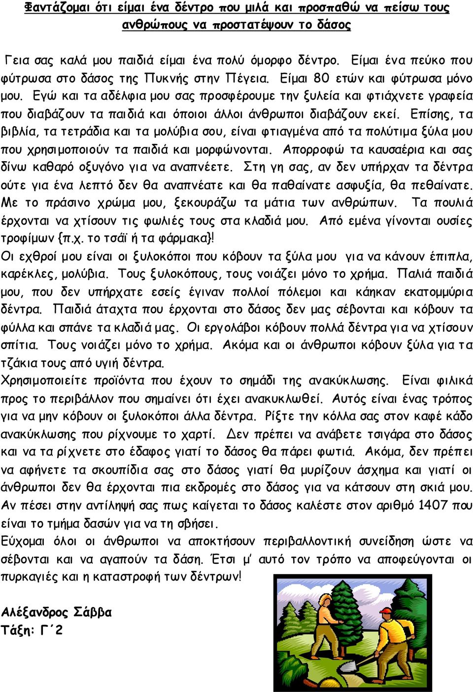 Εγώ και τα αδέλφια µου σας προσφέρουµε την ξυλεία και φτιάχνετε γραφεία που διαβάζουν τα παιδιά και όποιοι άλλοι άνθρωποι διαβάζουν εκεί.