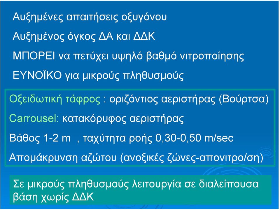 (Βούρτσα) Carrousel: κατακόρυφος αεριστήρας Βάθος 1-2 m, ταχύτητα ροής 0,30-0,50 m/sec