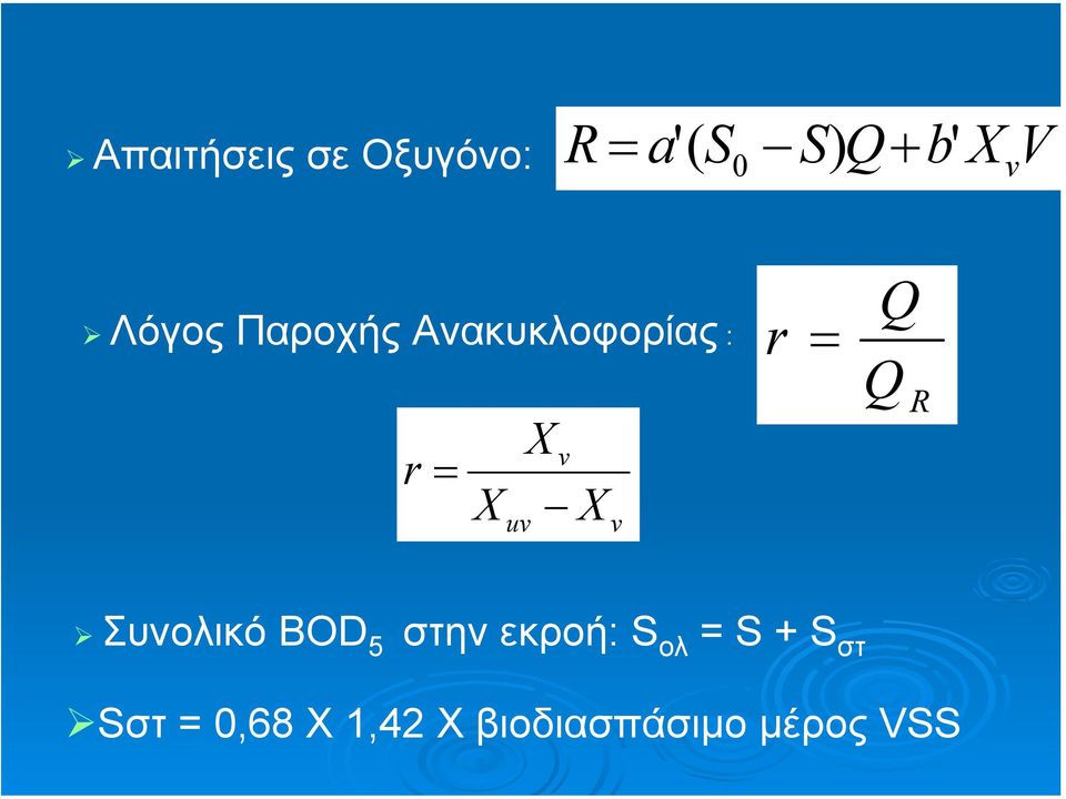 v r = Q Q R Συνολικό BOD 5 στην εκροή: S ολ = S