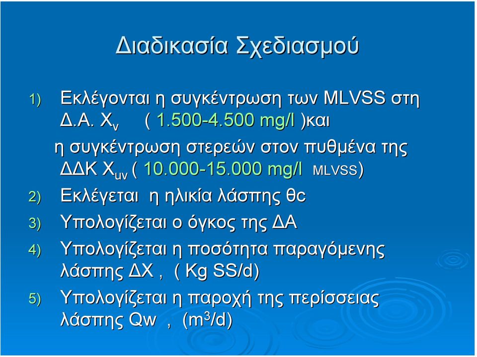000 mg/l MLVSS) 2) Εκλέγεται η ηλικία λάσπης θcθ 3) Υπολογίζεται ο όγκος της Α 4)