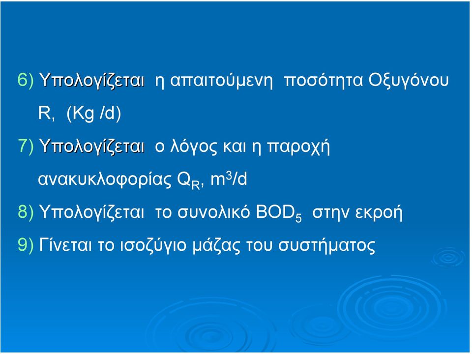 ανακυκλοφορίας Q R, m 3 /d 8) Υπολογίζεται το