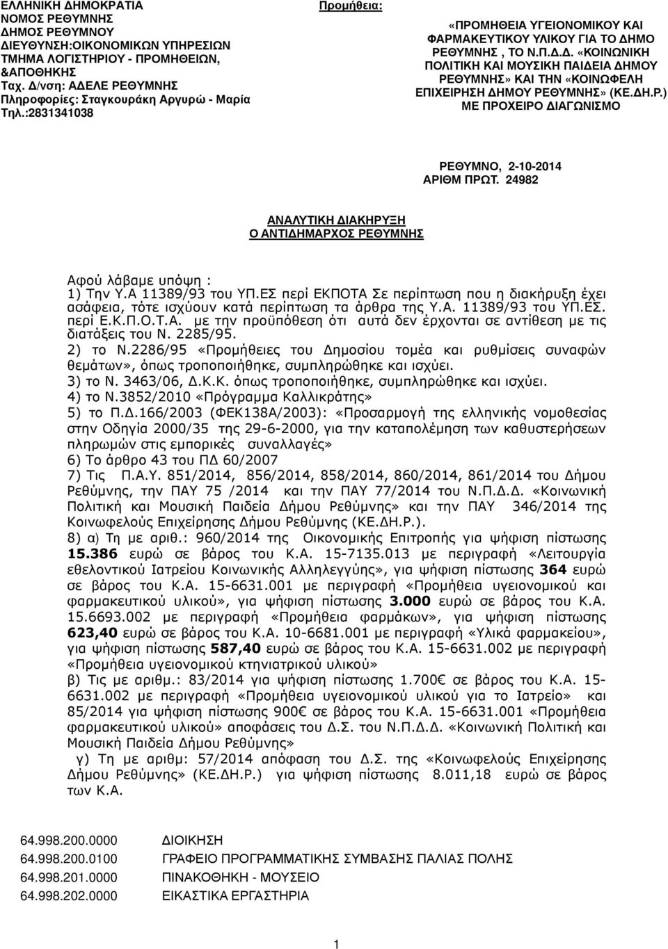 Η.Ρ.) ΜΕ ΠΡΟΧΕΙΡΟ ΙΑΓΩΝΙΣΜΟ ΡΕΘΥΜΝΟ, 2-10-2014 ΑΡΙΘΜ ΠΡΩΤ. 24982 ΑΝΑΛΥΤΙΚΗ ΙΑΚΗΡΥΞΗ Ο ΑΝΤΙ ΗΜΑΡΧΟΣ ΡΕΘΥΜΝΗΣ Αφού λάβαµε υπόψη : 1) Την Υ.Α 11389/93 του ΥΠ.