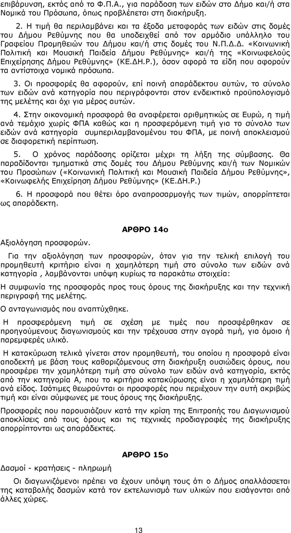 οµηθειών του ήµου και/ή στις δοµές του Ν.Π... «Κοινωνική Πολιτική και Μουσική Παιδεία ήµου Ρεθύµνης» και/ή της «Κοινωφελούς Επιχείρησης ήµου Ρεθύµνης» (ΚΕ. Η.Ρ.), όσον αφορά τα είδη που αφορούν τα αντίστοιχα νοµικά πρόσωπα.