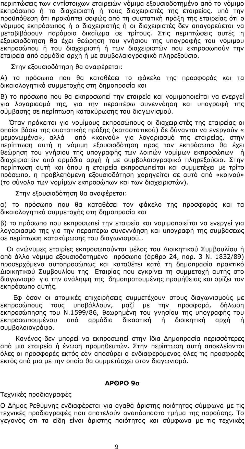 Στις περιπτώσεις αυτές η εξουσιοδότηση θα έχει θεώρηση του γνήσιου της υπογραφής του νόµιµου εκπροσώπου ή του διαχειριστή ή των διαχειριστών που εκπροσωπούν την εταιρεία από αρµόδια αρχή ή µε