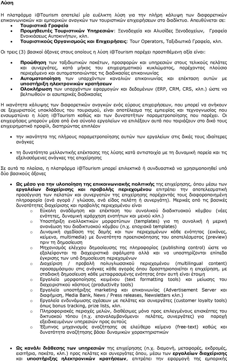 Τουριστικούς Οργανισµούς και Επιχειρήσεις: Tour Operators, Ταξιδιωτικά Γραφεία, κλπ.