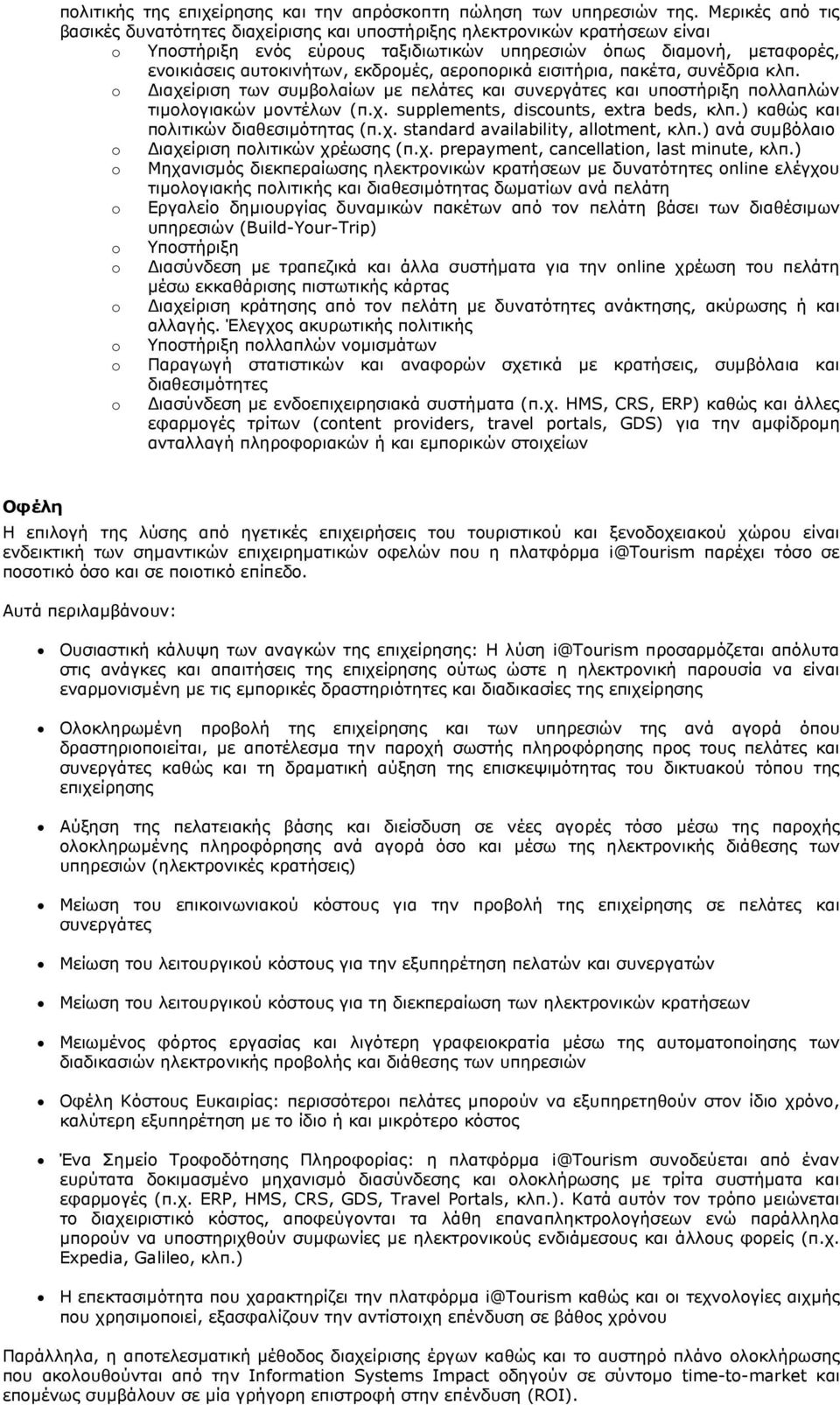 εκδροµές, αεροπορικά εισιτήρια, πακέτα, συνέδρια κλπ. o ιαχείριση των συµβολαίων µε πελάτες και συνεργάτες και υποστήριξη πολλαπλών τιµολογιακών µοντέλων (π.χ. supplements, discounts, extra beds, κλπ.