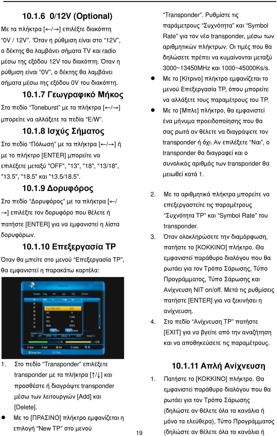 .1.7 Γεωγραφικό Μήκος Στο πεδίο Toneburst µε τα πλήκτρα [ / ] µπορείτε να αλλάξετε τα πεδία E/W. 10.1.8 Ισχύς Σήµατος Στο πεδίο Πόλωση µε τα πλήκτρα [ / ] ή µε το πλήκτρο [ENTER] µπορείτε να επιλέξετε µεταξύ "OFF", "13", "18", "13/18", "13.