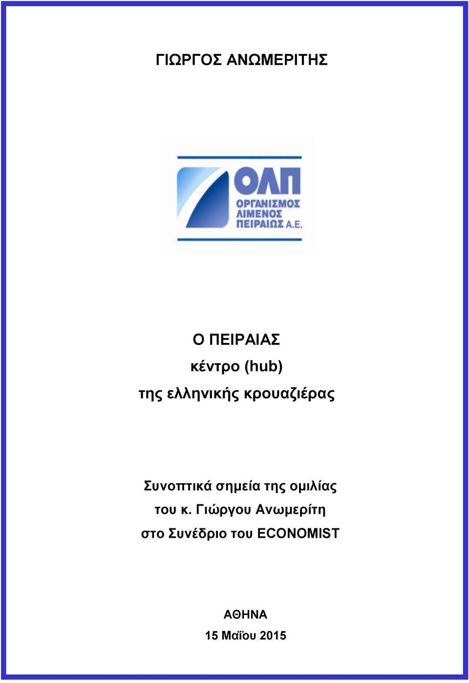 της ομιλίας του κ.
