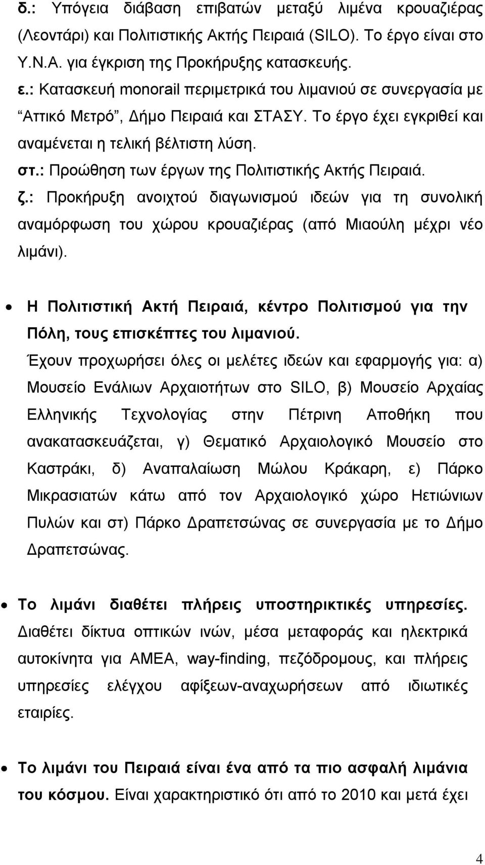 : Προκήρυξη ανοιχτού διαγωνισμού ιδεών για τη συνολική αναμόρφωση του χώρου κρουαζιέρας (από Μιαούλη μέχρι νέο λιμάνι).